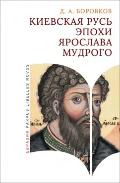 Дмитрий Боровков: Киевская Русь эпохи Ярослава Мудрого