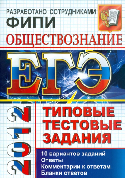 Лазебникова, Рутковская, Королькова: ЕГЭ 2012 Обществознание. Типовые тестовые задания