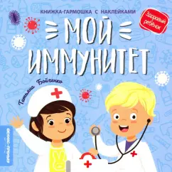 Татьяна Бойченко: Мой иммунитет. Книжка-гармошка с наклейками