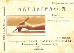 Курс каллиграфии и конторской скорописи. Книга 1