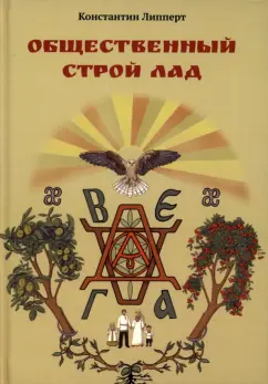 Константин Липперт: Общественный строй Лад