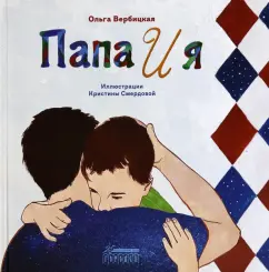 Ольга Вербицкая: Папа и я