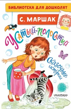 Самуил Маршак: Усатый-полосатый. Сказочные истории