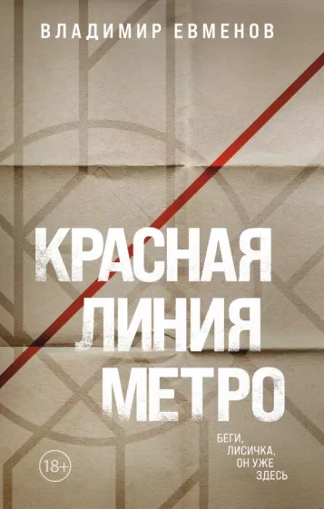 Владимир Евменов: Красная линия метро