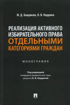 Бандикян, Нардина: Реализация активного избирательного права отдельными категориями граждан. Монография