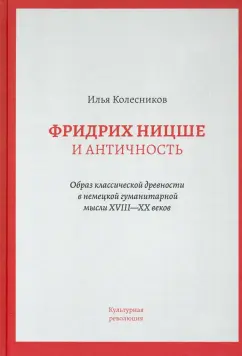 Илья Колесников: Фридрих Ницше и античность