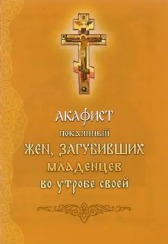 Акафист покоянный жен, загубивших младенцев во утробе своей