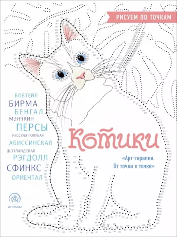 Котики. Рисуем по точкам
