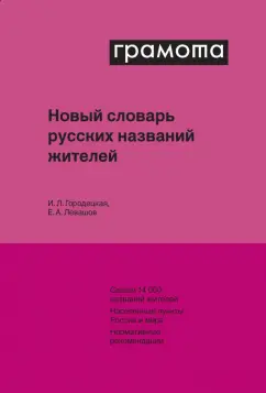 Городецкая, Левашов: Новый словарь русских названий жителей