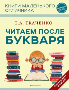 Татьяна Ткаченко: Читаем после Букваря