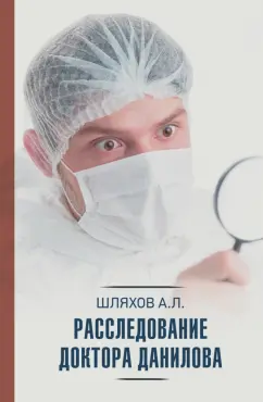 Андрей Шляхов: Расследование доктора Данилова