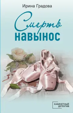 Ирина Градова: Смерть навынос