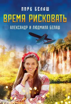 Белаш, Белаш: Время рисковать