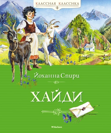 Йоханна Спири: Хайди