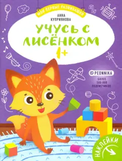 Аня Куприянова: Учусь с лисенком 1+:  книжка с наклейками