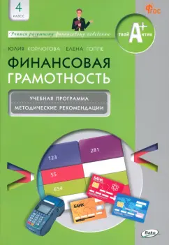 Корлюгова, Гоппе: Финансовая грамотность. 4 класс. Учебная программа и методические рекомендации для учителя