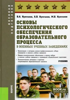 Кулганов, Кулганов, Кулганов: Основы психологического обеспечения образовательного процесса в военных учебных заведениях. Учебник