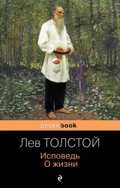 Лев Толстой: Исповедь. О жизни
