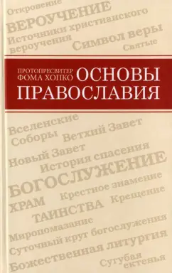 Фома Протопресвитер: Основы православия