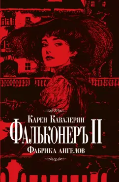 Карен Кавалерян: Фальконеръ II. Фабрика ангелов