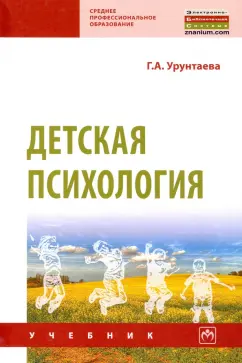 Галина Урунтаева: Детская психология. Учебник