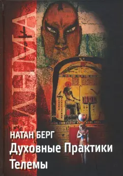 Натан Берг: Духовные практики телемы