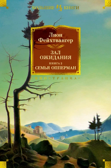 Лион Фейхтвангер: Зал ожидания. Книга 2. Семья Опперман
