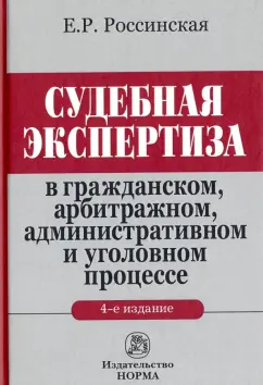 Елена Россинская: Судебная экспертиза в гражданском, арбитражном, административном и уголовном процессе. Монография