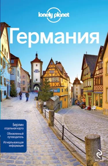 Шульте-Пиверс, Ди, Кристиани: Германия. Путеводитель