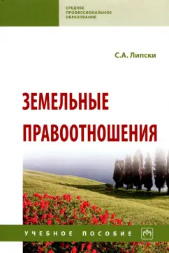 Станислав Липски: Земельные правоотношения. Учебное пособие