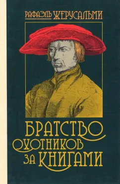 Рафаэль Жерусальми: Братство охотников за книгами