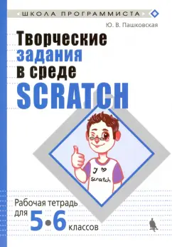 Юлия Пашковская: Творческие задания в среде Scratch. 5-6 классы. Рабочая тетрадь