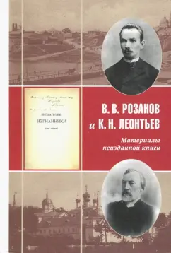 Розанов, Леонтьев: В. В. Розанов и К. Н. Леонтьев. Материалы неизданной книги "Литературные изгнанники"