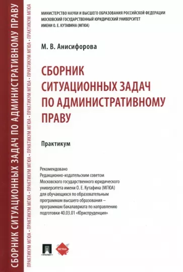 Марьям Анисифорова: Сборник ситуационных задач по административному праву. Практикум