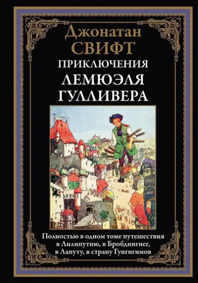 Свифт Дж.: Приключения Лемюэля Гулливера