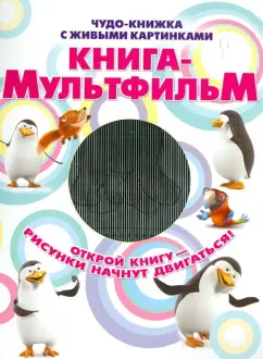 Марта Дебуш: Книга-мультфильм
