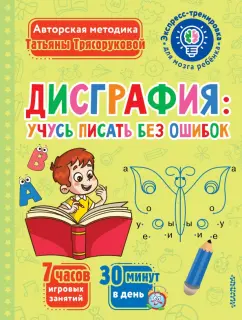 Татьяна Трясорукова: Дисграфия. Учусь писать без ошибок