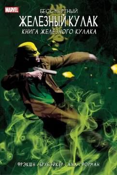 Фрэкшн, Брубейкер: Бессмертный Железный Кулак. Том 3. Книга Железного Кулака