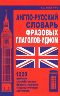 Александр Винокуров: Англо-русский словарь фразовых глаголов-идиом. 1220 наиболее употребительных фразовых глаголов