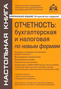 Галина Касьянова: Отчётность. Бухгалтерская, налоговая