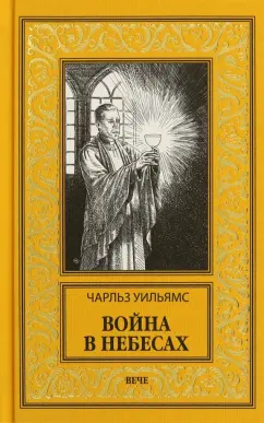 Чарльз Уильямс: Война в Небесах