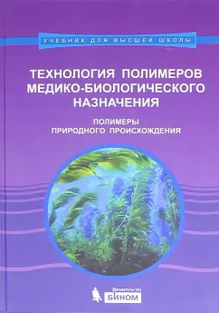 М. Штильман: Технология полимеров медико-биологического назначения. Полимеры природного происхождения