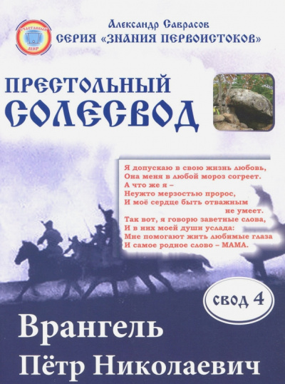 Александр Саврасов: Врангель Петр Николаевич.Престольный солесвод. Свод 4