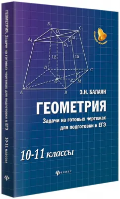 Эдуард Балаян: Геометрия. Задачи на готовых чертежах. 10-11 классы