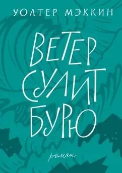 Уолтер Мэккин: Ветер сулит бурю