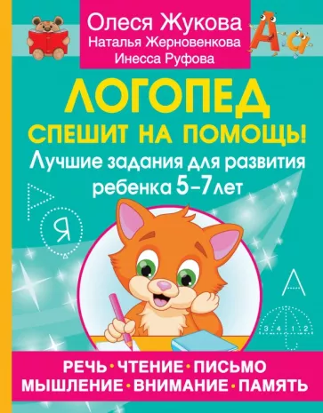 Жукова, Жерновенкова, Руфова: Логопед спешит на помощь! Лучшие задания для развития ребенка 5-7 лет