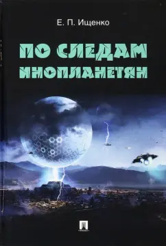 Евгений Ищенко: По следам инопланетян