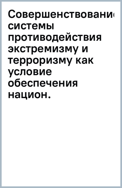 Совершенствование системы противодействия экстремизму и терроризму как условие обеспечения национ.