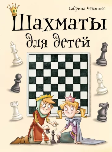 Сабрина Чеваннес: Шахматы для детей