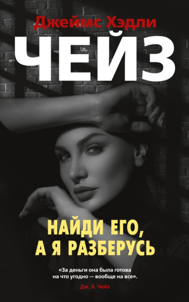 Джеймс Чейз: Найди его, а я разберусь